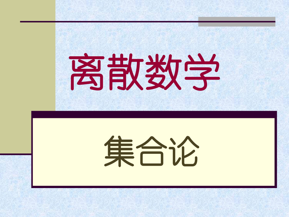 离散数学关系的闭包.ppt_第1页