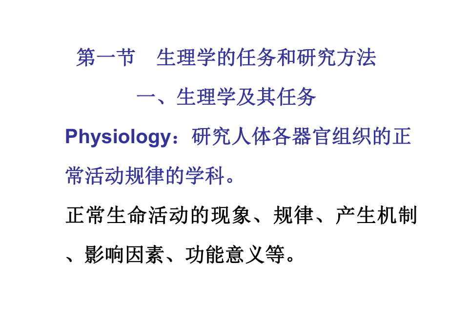 生理学(Physiology)绪论.ppt_第2页