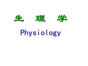 生理学(Physiology)绪论.ppt