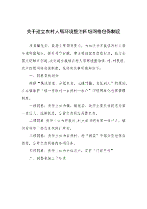 关于建立农村人居环境整治四级网格包保制度.docx
