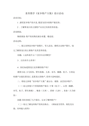 省级奖幼儿园中班食育人活动设计及反思.docx