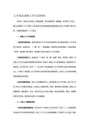 人才强县战略工作交流材料.docx