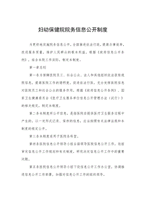 妇幼保健院院务信息公开制度.docx
