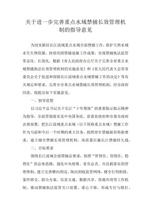 关于进一步完善重点水域禁捕长效管理机制的指导意见.docx