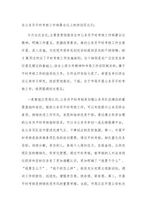 在公务员平时考核工作部署会议上的讲话.docx