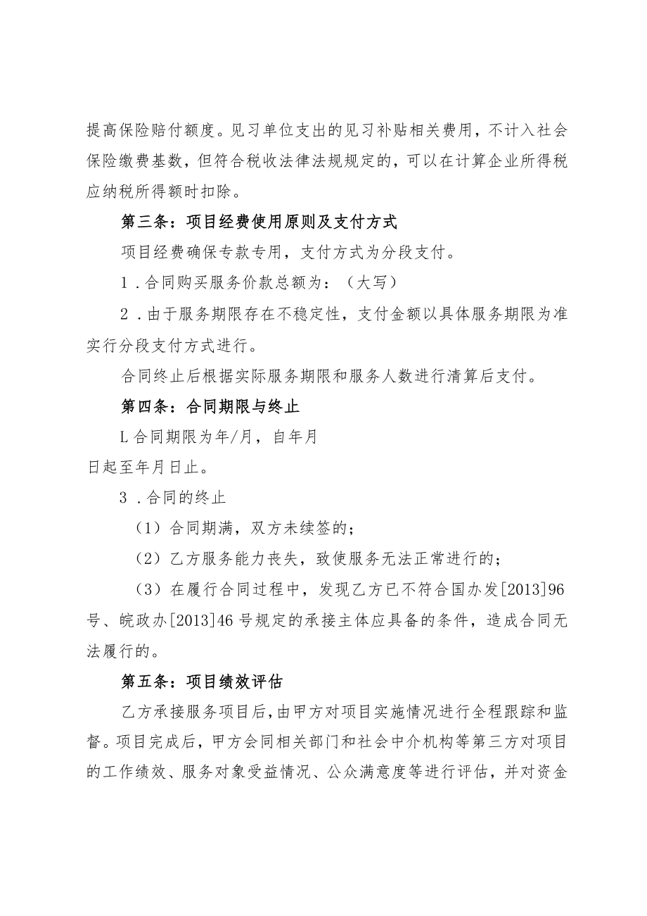 黄山市购买就业见习服务合同参考文本黄山市购买就业见习服务合同.docx_第3页