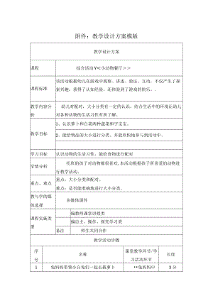 综合活动小动物餐厅 教学设计.docx