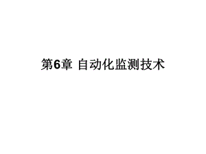 第6章自动化监测技术.ppt
