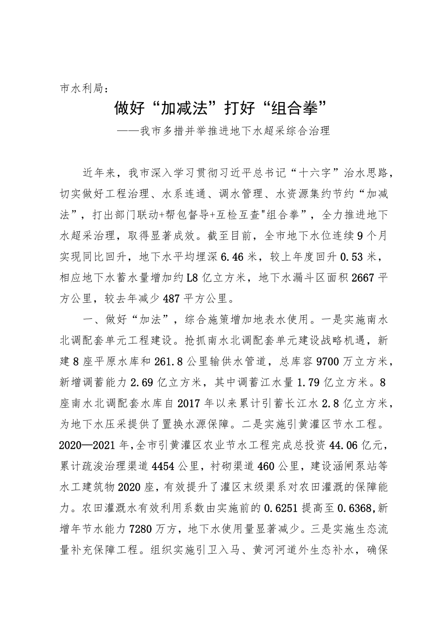 做好“加减法”打好“组合拳”——我市多措并举推进地下水超采综合治理.docx_第1页