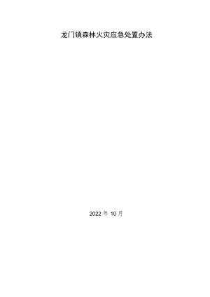 龙门镇森林火灾应急处置办法.docx