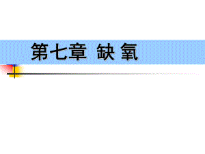 病理生理学(缺氧).ppt