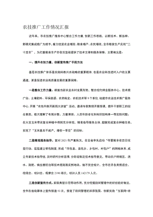 农技推广工作情况汇报.docx