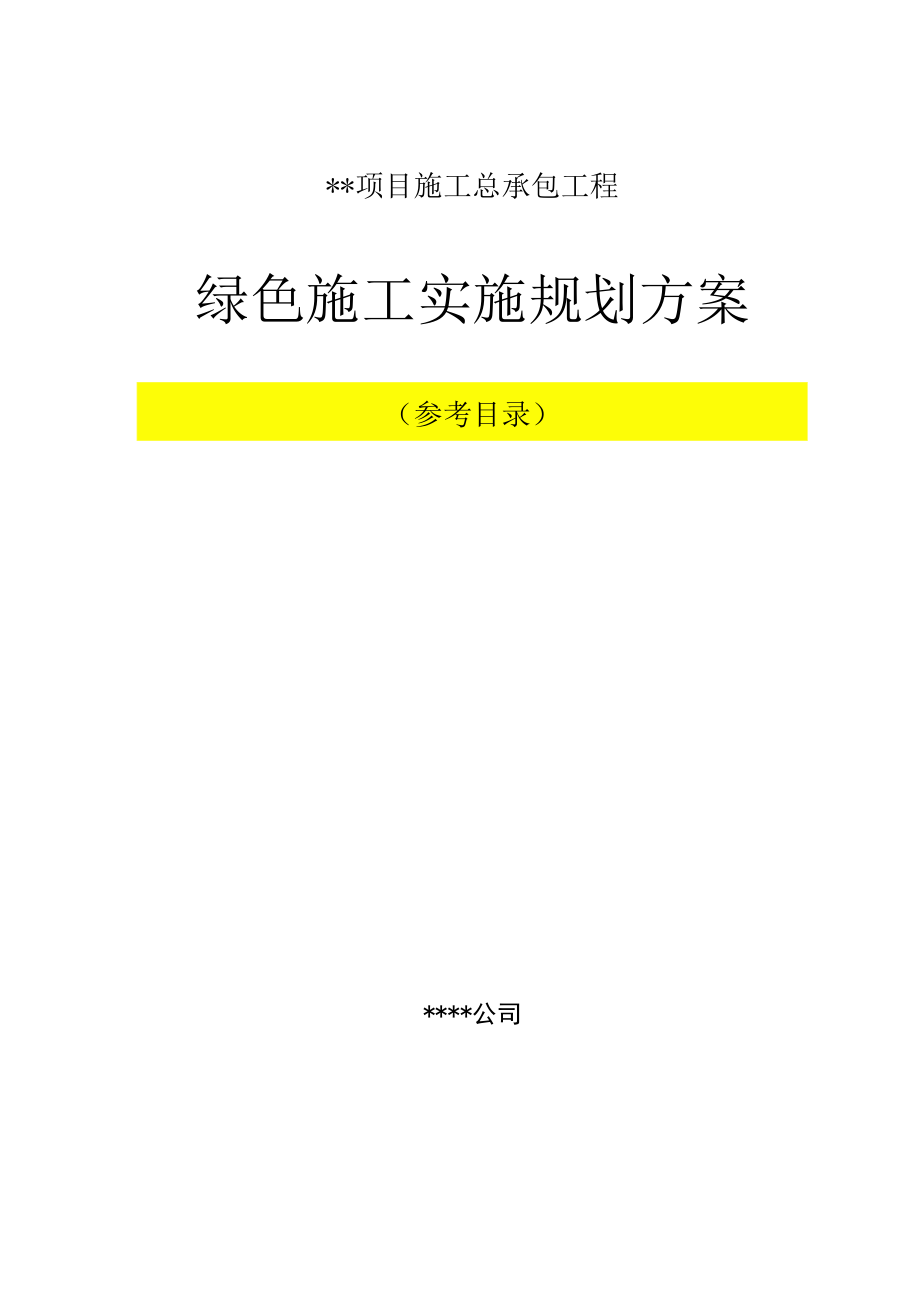 建筑业绿色施工示范工程绿色施工实施规划方案（参考目录）.docx_第1页