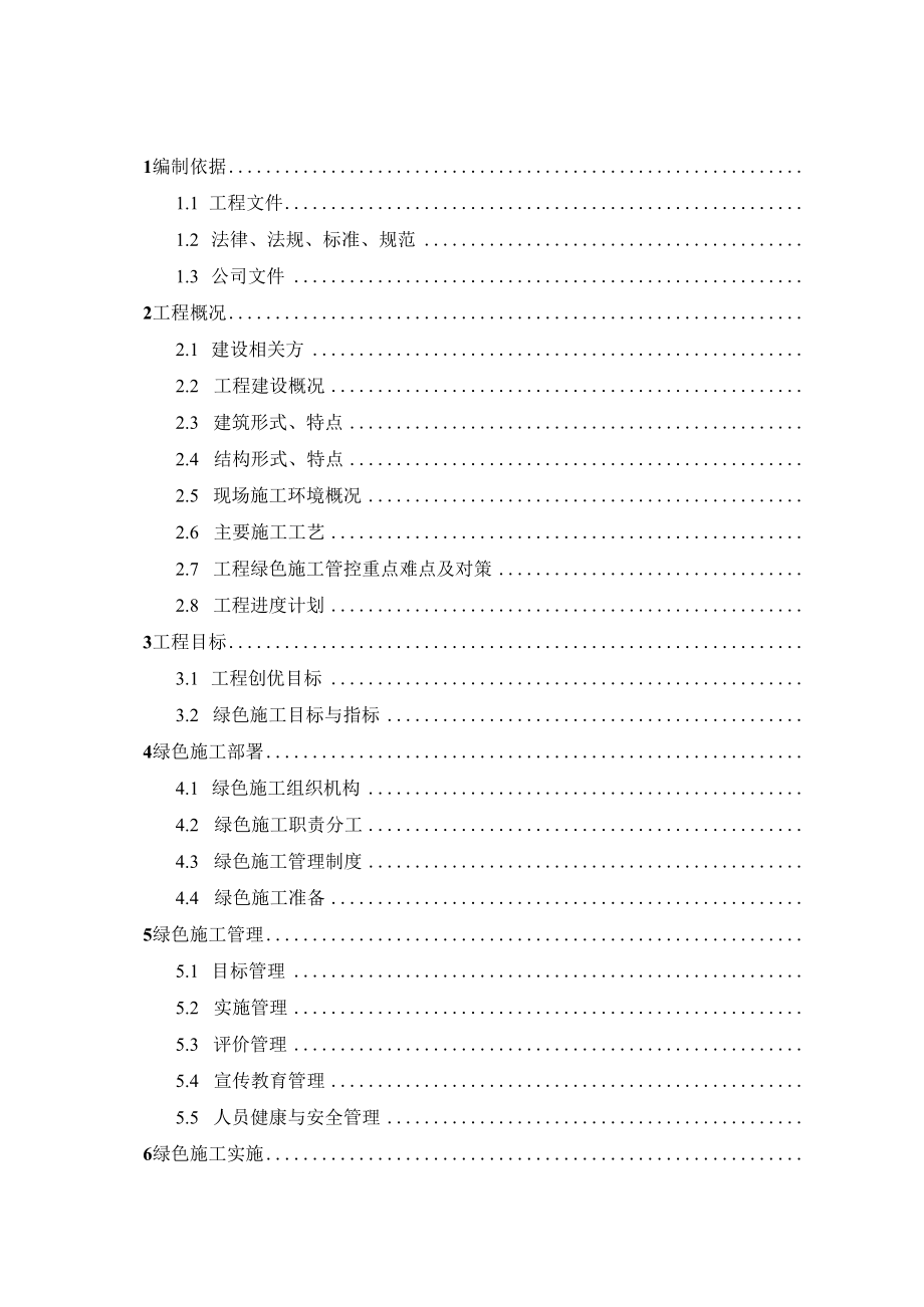 建筑业绿色施工示范工程绿色施工实施规划方案（参考目录）.docx_第2页