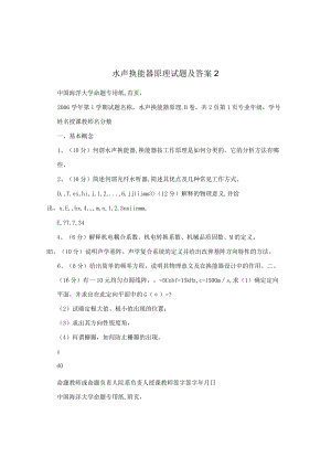 水声换能器原理试题及答案2.docx