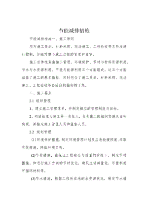 节能减排措施.docx