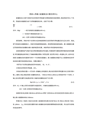 用最小能量矩法计算负荷中心、各类建筑年耗电量的计算方法、建筑用电分项计量的结构和定义.docx