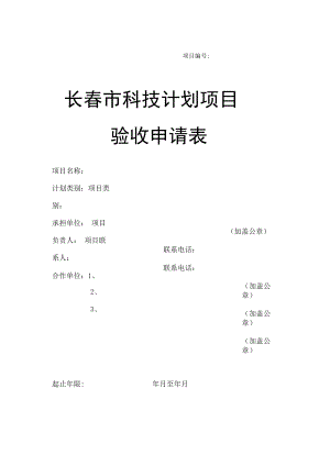 项目长春市科技计划项目验收申请表.docx