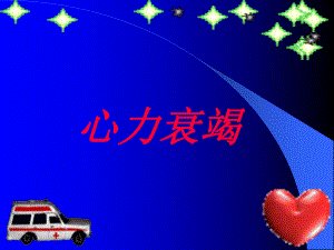 病理生理学心衰.ppt