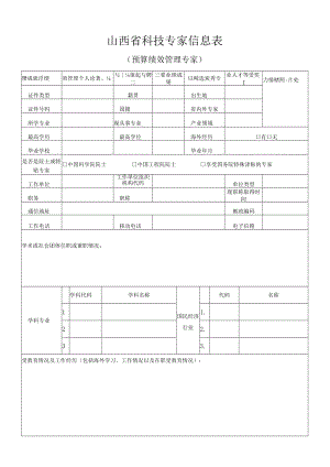 预算绩效管理专家信息表.docx