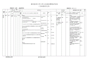 重庆医科大学工作人员岗位聘用评审表专业技术人员.docx
