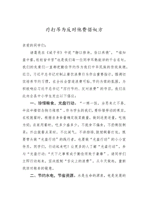 厉行节约 反对浪费倡议书.docx