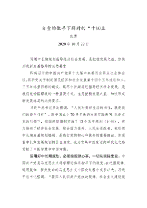 在党的领导下谋划好“十四五”.docx