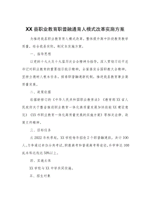 职业教育职普融通育人模式改革实施方案.docx