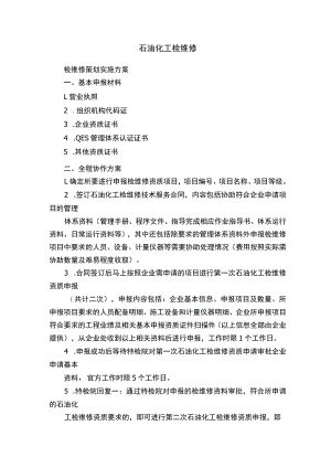 石油化工检维修.docx