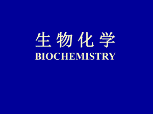 生物化学之绪论(一).ppt