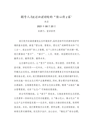 扶启：解读人与自然和谐相处的“生态密码”.docx