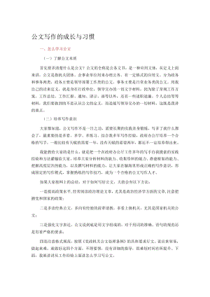 公文写作的成长与习惯.docx