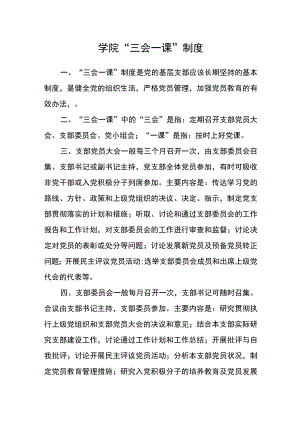 学院“三会一课”制度.docx