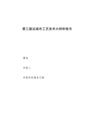 第三届运城市工艺美术大师申报书.docx