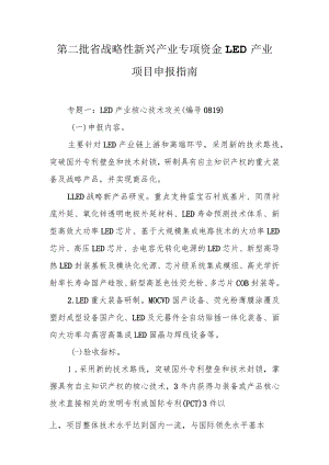 第二批省战略性新兴产业专项资金LED产业项目申报指南.docx
