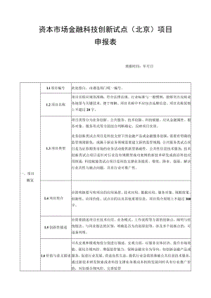 资本市场金融科技创新试点北京项目申报表.docx