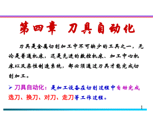第四章刀具自动化.ppt