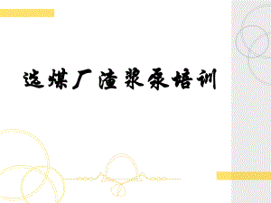 渣浆泵培训课件.ppt