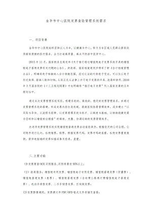 金华市中心医院发票查验管理系统需求.docx