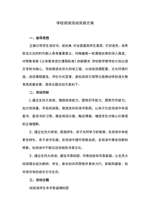 学校阅读活动实施方案.docx