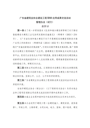 建筑业协会建设工程BIM应用成果交流活动管理办法.docx