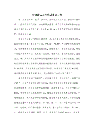 乡镇普法工作先进事迹材料.docx