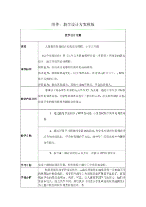 综合实践活动 小学三年级《对小学生欢迎的玩具的探究》 教学设计.docx