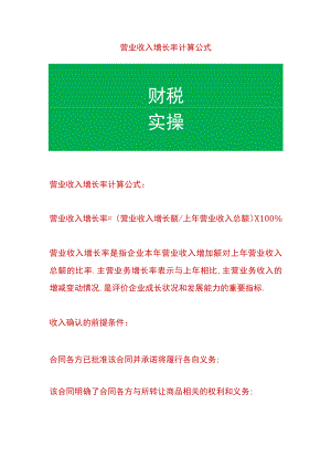 营业收入增长率计算公式.docx