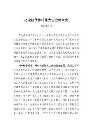 把党建优势转化为企业竞争力.docx