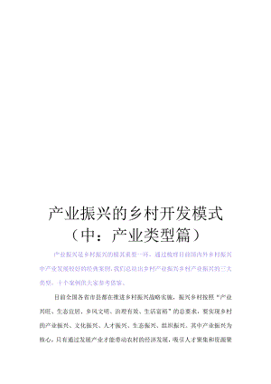 产业振兴的乡村开发模式(中：产业类型篇).docx