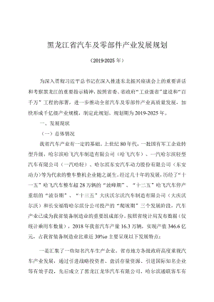 黑龙江省汽车及零部件产业发展规划.docx