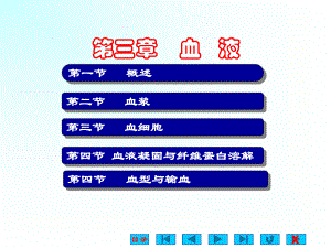 生理学课件血液ppt.ppt