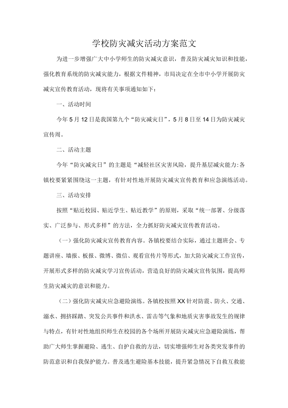 学校防灾减灾活动方案范文.docx_第1页