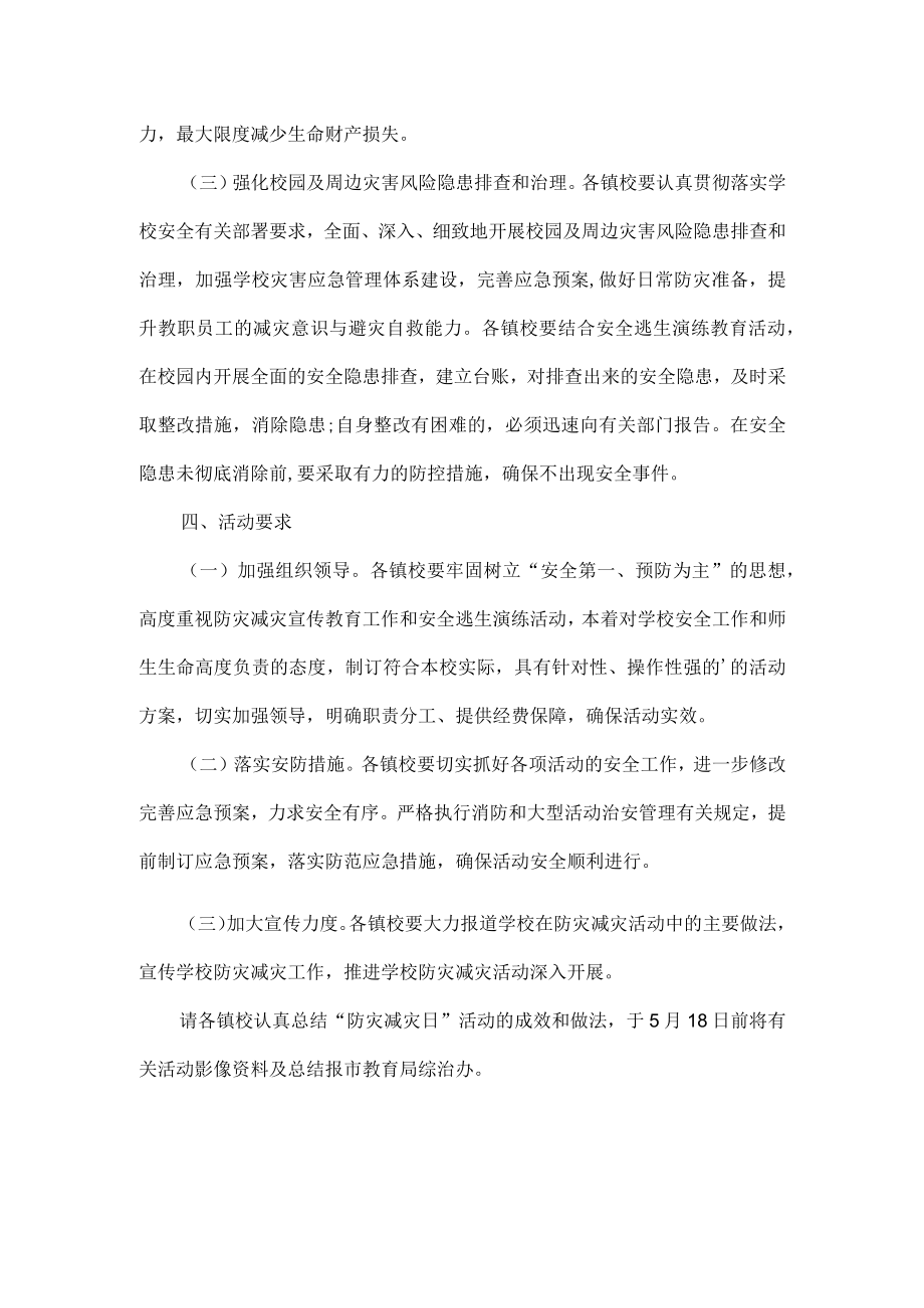 学校防灾减灾活动方案范文.docx_第2页